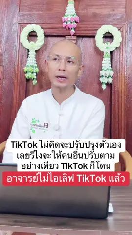 อาจารย์ไม่ไอเลิฟ TikTok แล้ว ##คนตื่นธรรม##อาจารย์เบียร์##คนตื่นธรรมภาคปฏิบัติ##โหนกระแส##หมอดู##หนุ่มกรรชัย##อาจารย์เบียร์คนตื่นธรรม##หลวงตาสินทรัพย์##คนตื่นคุย##น้ำพริกอาจารย์เบียร์