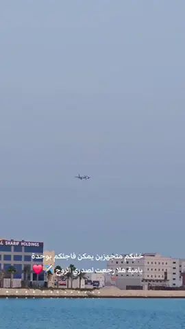 #يامية_هلا_رجعت_لصدري_الروح #البحرين🇧🇭 #دعم #ترند #اكسبلور #سفر #طيارة✈️🔥 #حالات_واتس #مالي_خلق_احط_هاشتاقات 