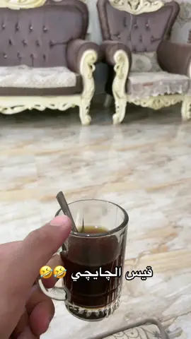 جان خوش يسوي چاي 😂😂#الشعب_الصيني_ماله_حل😂😂 #قائد_سرايا_السلام #سرايا_السلام_لَوٌآء_315_314_313_ #سرايا_السلام_حماة_الوطن🇮🇶🇮🇶 #مقتدى_الصدرأعزه_الله #قيس_الچايچي😂 #الشعب_الصيني_ماله_حل😂😂 