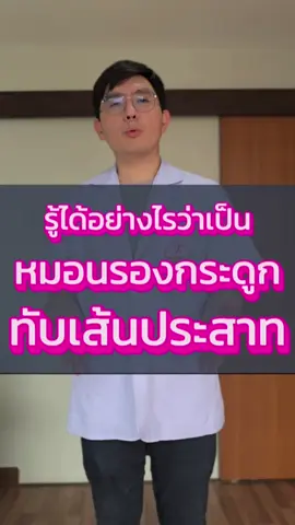 ใครมีอาการปวดหลัง ปวดสะโพก มาดูกันครับว่า เป็นหมอนรองกระดูกเคลื่อนทับเส้นประสาทหรือป่าว #กายภาพบําบัด #กันยาคลินิก #kanyaclinic #ปวดหลัง #ปวดสะโพกร้าวลงขา #ขาอ่อนแรง #ชาขา 