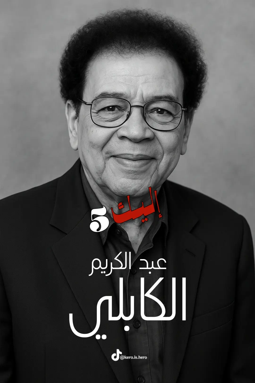 عبد الكريم الكابلي #السودان_زمان 