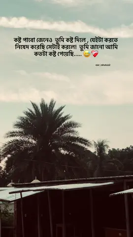 আমার কথা তুমি শোনো না 😅❤️‍🩹.  . #fyp #foryou #tiktok #trending #aesthetic #sa 