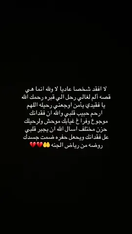 اللهم ارحم فقيد قلبي #العوض_بالجنة_يافقدين_احبابكم #رحمك_الله_يا_يافقيدي 