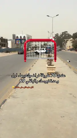 فهمتها؟ 😂🤣 #ياتطلقي_وتولي🔥🤣 #عميقة #فهمتوها #navara #nissn #نيسان #نفارا #نيسان_شعار_لايعرف_القانون✈️🎌🔥 #طرف_واحد_في_ليبيا #تبارك_الله 