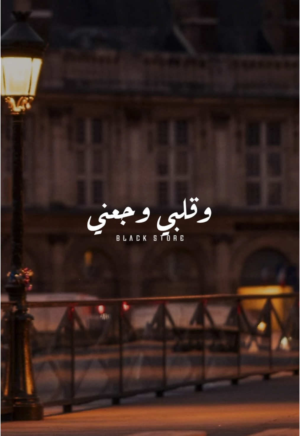 واحشني وهعمل ايه يعني 🖤 #fyp #foryou #foryoupage #ترند #اغنيه_تمثلني #viral 