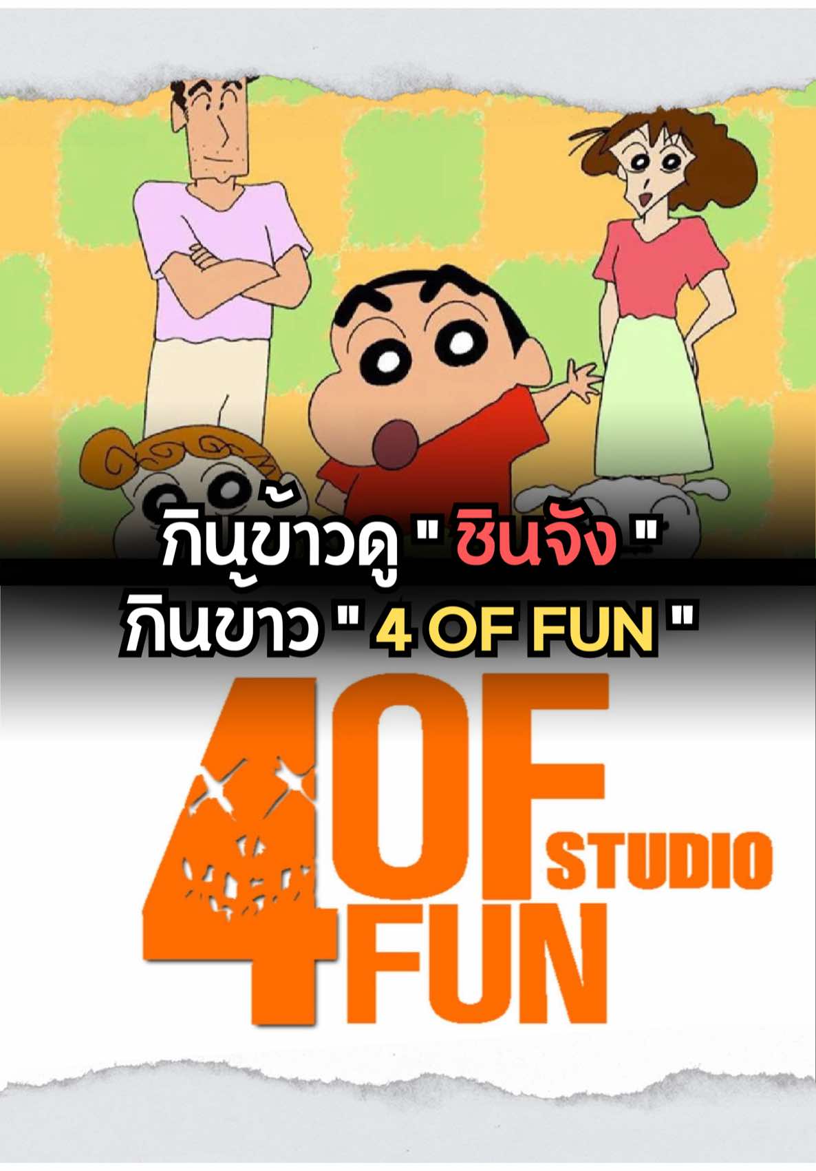 กินข้าวดูชินจัง ❌ ดู 4 Of Fun ✅ #mangalogyclub #ชมรมวิจัยมังงะ 