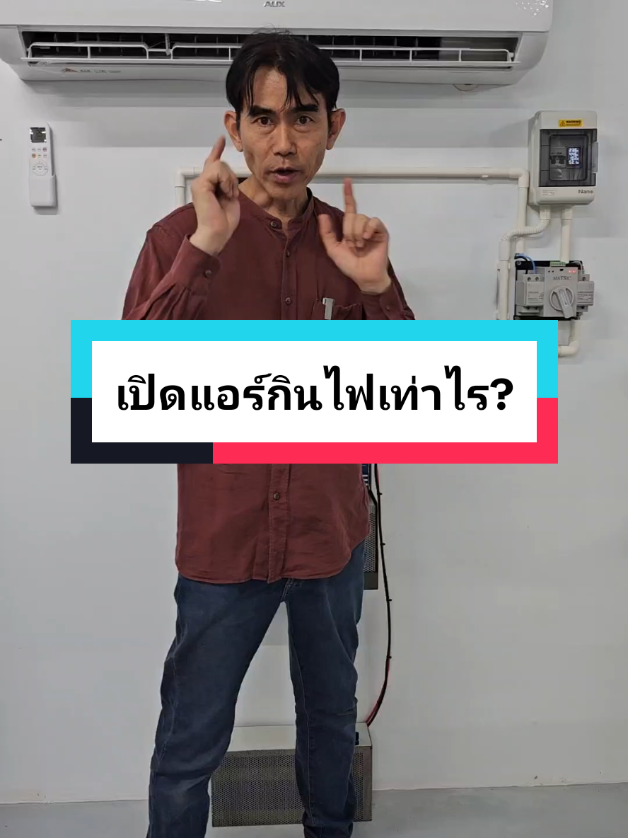 เปิดแอร์กินไฟเท่าไร? #สอนให้รู้ว่า #powersolarstation #แอร์โซล่าเซลล์  #powersolarair #โซล่าเซลล์ #เรียนโซล่าเซลล์ #ศูนย์เรียนรู้โซล่าเซลล์ช้างพ่นน้ำ #บ่อเลี้ยงกุ้ง #บำบัดน้ำเสีย #แบตลิเธี่ยม #ช่างช้างช้างพ่นน้ำ #ช้างพ่นน้ำ #ดีดีกิจการ 