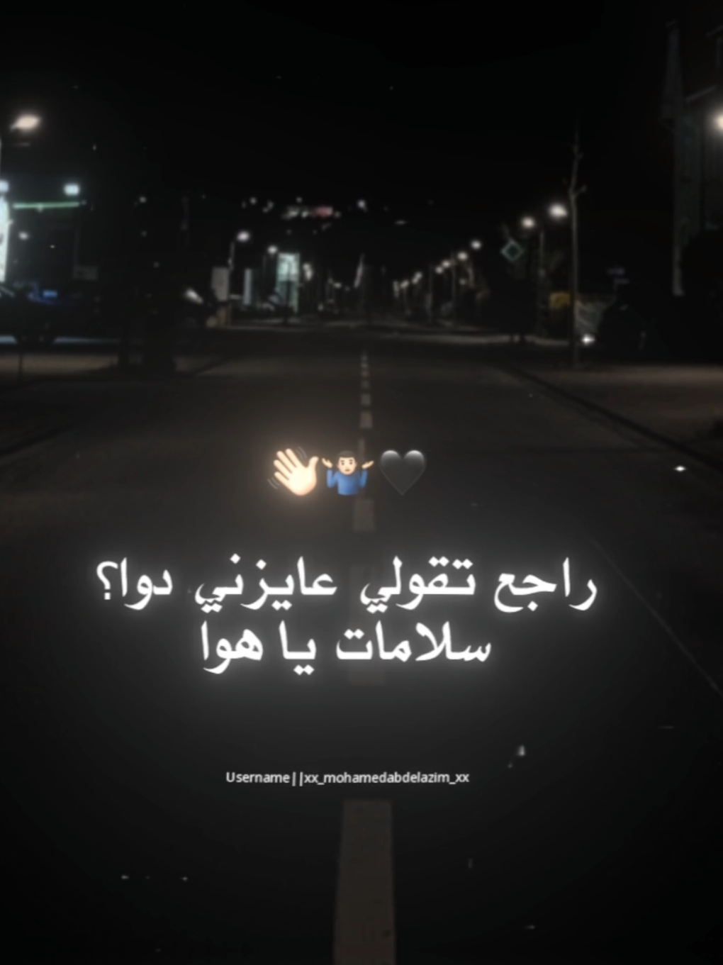 راجع تقولي عايزني دوا سلامات يا هوا🤷🏻‍♂️👋🏻 . . #تصميم_فيديوهات🎶🎤🎬 #استوريات #foruyou #foryoupag #تصميمي #تصويري #xx_mohamedabdelazim_xx #حالات_واتس 