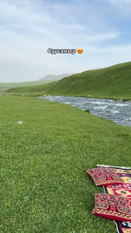#суусамыр😍