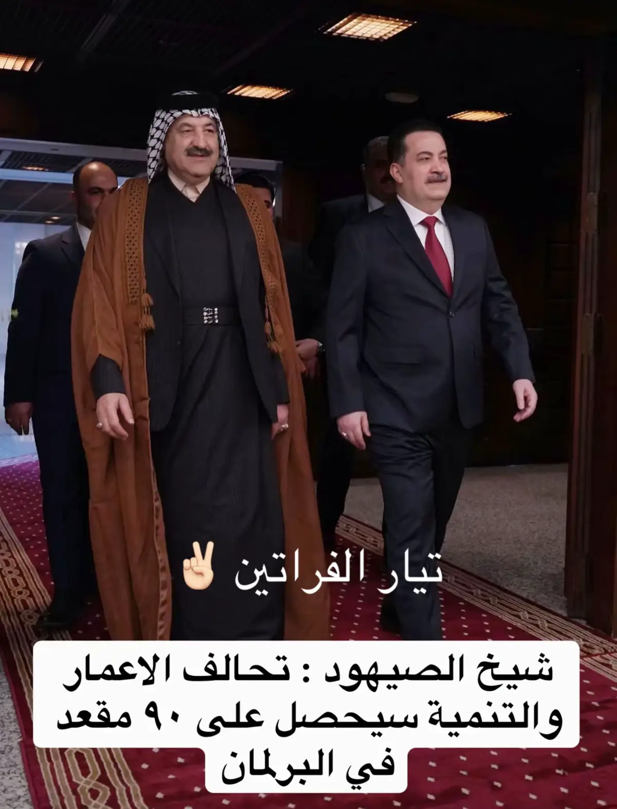 #محمد_شياع_السوداني #الشيخ #الصيهود #النائب_محمد_الصيهود 