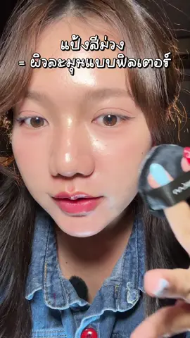 แป้งม่วงหน้าไบร์ท #carslanpowder #แป้งcarslan #แป้งฝุ่นคุมมัน #รีวิวบิวตี้ #ปอปุ๊กปิ๊ก 