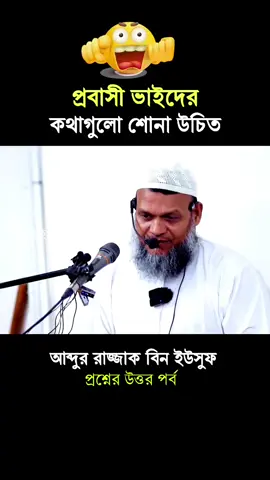 #প্রবাসী ভাইয়েরা যে ভুলগুলো করে! | Abdur Razzak Bin Yousuf | আব্দুর রাজ্জাক বিন ইউসুফ