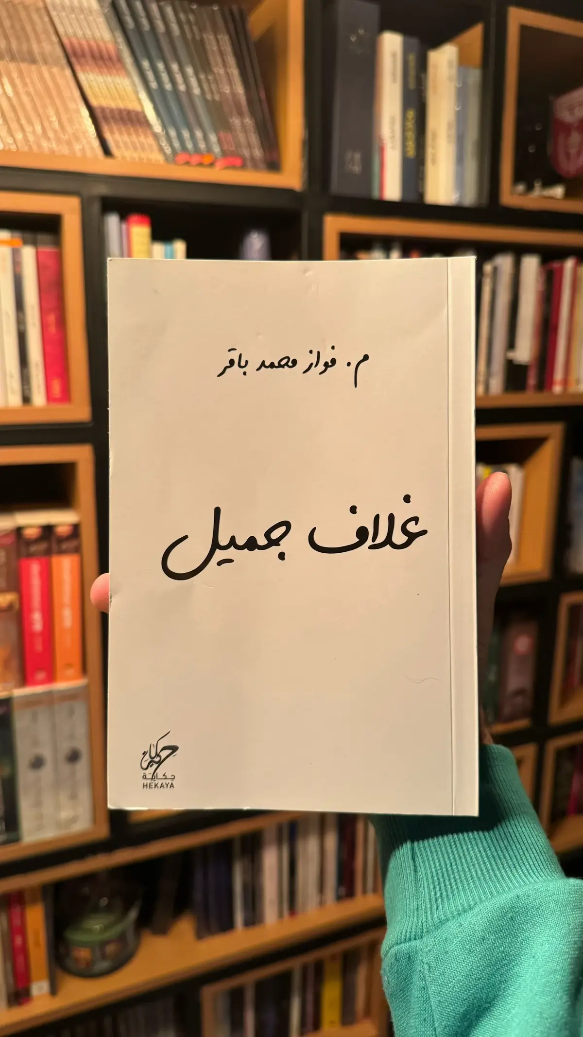 #غلاف_جميل #فواز_باقر 