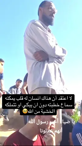 #استشهاد_الشاب_ضياء_الفلسطيني#خطبه_مؤثزه_تبكي_القلوب😭💔 #CapCut #يا_الله_ياكريم_اللهم_امين_يارب #