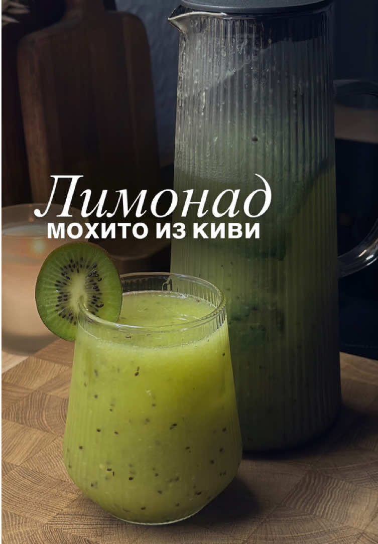 🥝 Лимонад с киви и мятой Один из моих любимчиков! Любители киви - обязательно пробуйте. Воду берем ГАЗИРОВАННУЮ, не минералку. Хорошо подойдет 