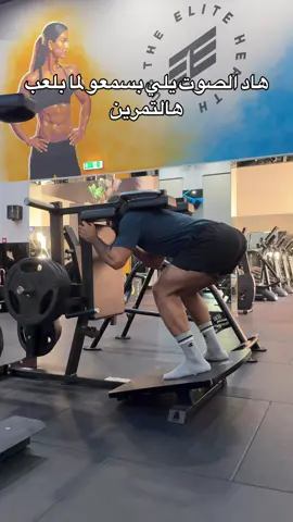 بناء الغلوتس بحافظ على سلامة العمود الفقري وبيحمينا من ألم أسفل الضهر والأمراض يلي بترافقو، لهيك لا تستحو أنو تلعبو هي التمارين وخاصة تمارين الغلوتس وخليكن أذكياء. #ترفيه #غلوتس #دبي #Fitness #dubai #legday #workout #glutes 