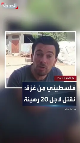 شاب من غزة يصرخ غاضبا: كل يوم نموت ونتهجر بسبب 20 محتجزا إسرائيليا في القطاع #قناة_الحدث