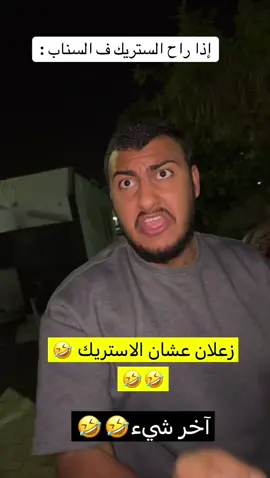أهل الاستريك وينكم انتو نفسه ؟🤣🤣🤣🤣🤣🤣🤣🤣 #جكي #اكسبلورexplore #fyp #اكسبلور #مقالب_جكي #اكسبلورر 