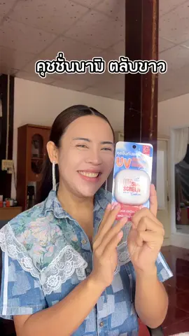 One Day Make Up with ผู้ใหญ่ต้อ  @Nami Wink  #คุชชั่นกันแดดนามิ #คุชชั่นเนื้อแมตต์ #คุชชั่นตลับขาว #คุชชั่นเซเว่น #ผู้ใหญ่บ้าน #ผู้ใหญ่ต้อ #ผู้ใหญ่บ้านสาวสอง #แม่ผู้ใหญ่  #พ่อผู้ใหญ่  #ผู้ใหญ่พาสวบ #ผู้ใหญ่ต้อขอรีวิว #เมืองเลย #รู้หรือไม่กับผู้ใหญ่ต้อ 