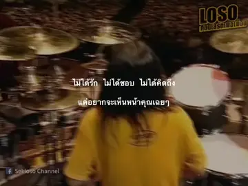 แค่อยากจะเห็นหน้าคุณ #loso #fyp #เธรด #90s #tiktok 