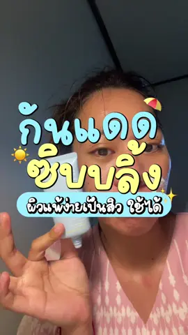 อย่าลืมทากันแดดตอนเช้า #กันแดดซิบบลิ้ง #ซิบบลิ้ง #sibling 