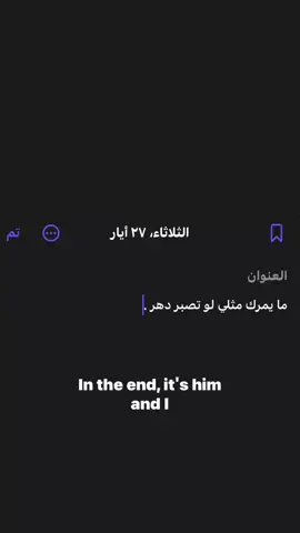 يمكن آخر مقطع .#fyp #مشاهدات #لو #تصبر #دهر #foryou #اغاني 