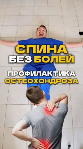 Спина без болей! Важно 🔰  Сегодня я хочу поделиться с вами несколькими простыми упражнениями, которые помогают мне справляться с болью в спине! 💪✨  Я начинаю с легкой разминки, а затем показываю несколько эффективных растяжек и укрепляющих движений 🧘‍♀️💕 Эти упражнения не только помогают облегчить дискомфорт, но и делают спину более гибкой и сильной!  СОДЕРЖАНИЕ ПРЕДОСТАВЛЯЕТСЯ ИСКЛЮЧИТЕЛЬНО В ИНФОРМАЦИОННЫХ ЦЕЛЯХ И НЕ ЯВЛЯЕТСЯ ЗАМЕНОЙ МЕДИЦИНСКОЙ КОНСУЛЬТАЦИИ. ПОЛУЧИТЕ РЕКОМЕНДАЦИИ ВАШЕГО ВРАЧА ОТНОСИТЕЛЬНО ВАШЕГО ЗДОРОВЬЯ И МЕДИЦИНСКИХ ПОКАЗАНИЙ.