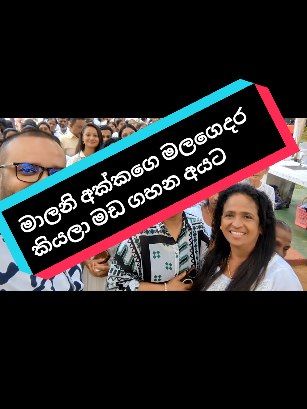මේ වීඩියෝ එක මලනි අක්කගෙ මලගෙදර කියලා මඩ ගහන අයට පේන්න Share කරන්න. මේ වස්කඩුවේ හිස තෙල් ගෑමේ මහෝත්සවය.....  #fyppppppppppppppppppppppp #fyp #viral 