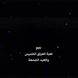 بالتوفيق لمنتخبنا . #CapCut #لعبه_العراق #لعبة_العراق #العراق #كوريا_الجنوبية #كرة_القدم #المنتخب_العراقي #المنتخب_الكوري #كاب_كات #قالب_كاب_كات #fyp #الشعب_الصيني_ماله_حل😂😂 
