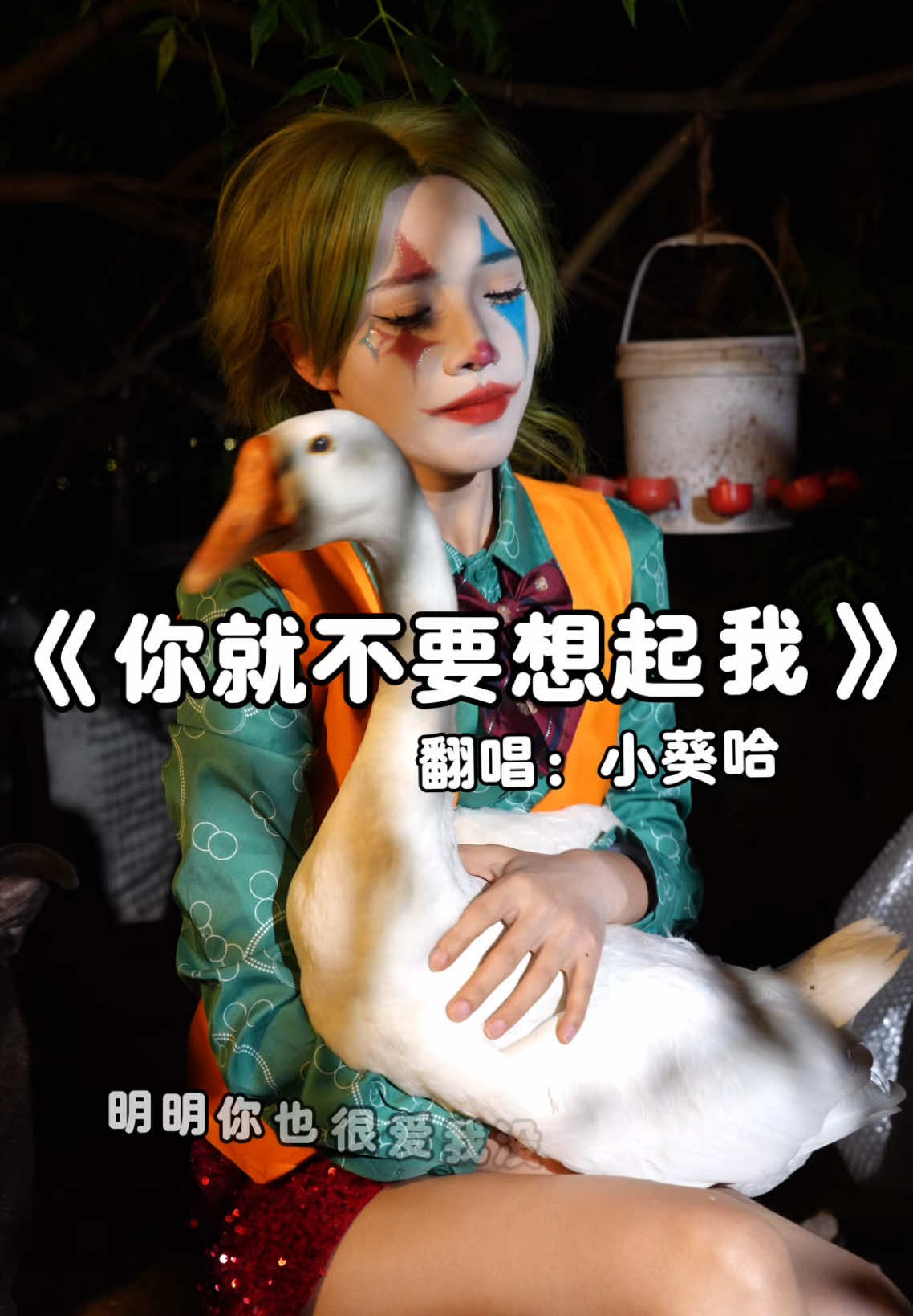 明明你也很愛我，沒理由愛不到結果#翻唱 #明明你也很爱我 #你就不想起我 