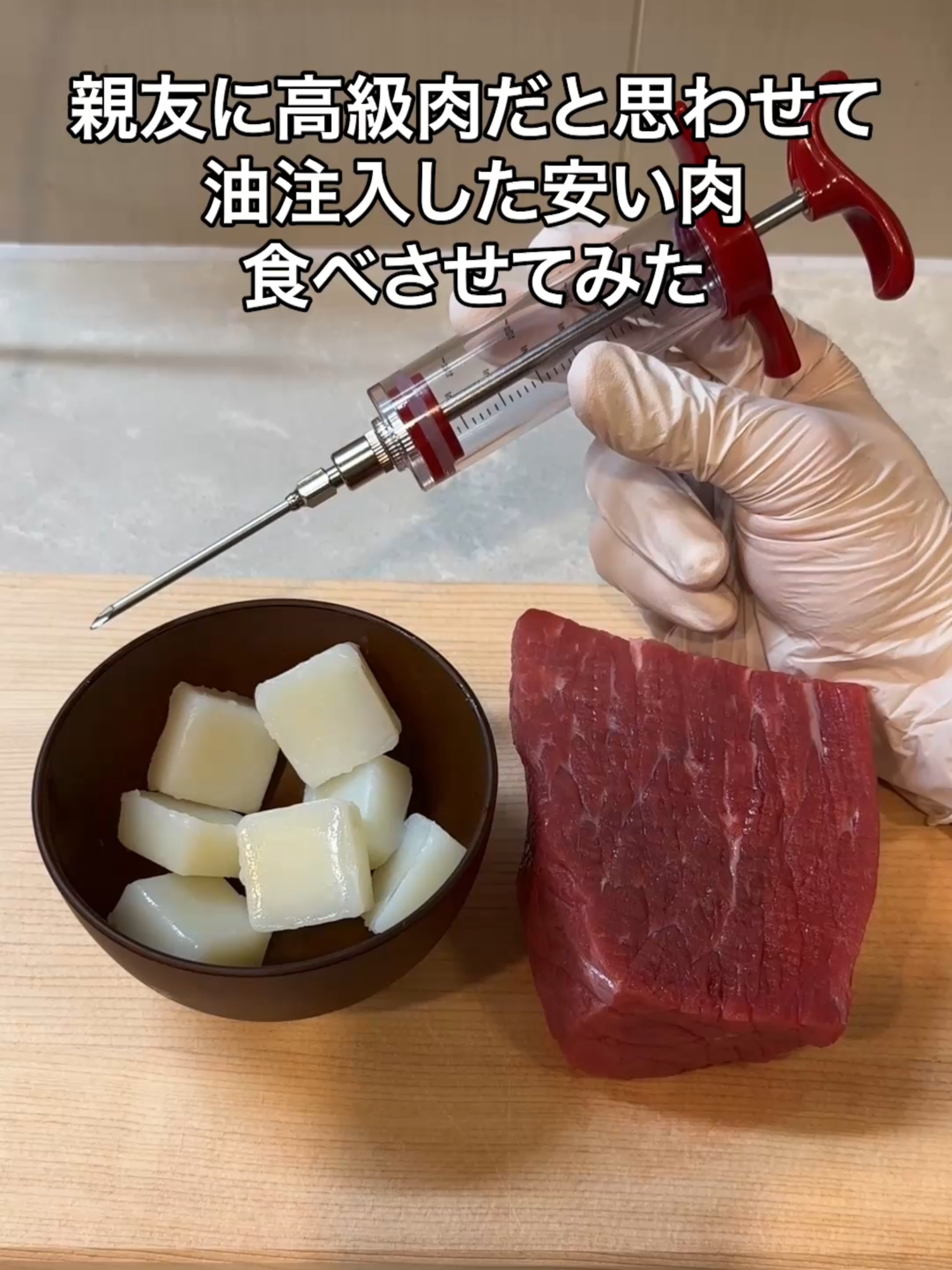 親友に高級肉だと思わせて油注入した安い肉食べさせてみたww