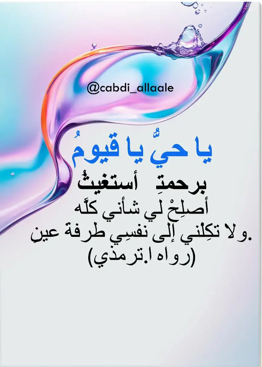 #صباح_الخير  #مساء_الخير #قران_كريم  #اذكروا_الله  #لاحول_ولا_قوة_الا_بالله_العلي_العظيم  #الاستغفار_يزيل_الهموم  #صدقة_جارية   #قصص_واقعية  #قصص_حقيقيه  #انسانية  #اللهم_لك_الحمد_ولك_الشكر  #اللهم_اغفر_والدينا_وارحمهما_كما_ربياني_صقيرا  #اللهم_انك_عفو_تحب_العفو_فاعف_عنا  #اللهم_صلي_على_نبينا_محمد💓🕋📿  #freinds #myfreind  #freindship #following #creatorssearchinsights2025 #tiktoknewtools #TikTokTrends  #sheekhmustafe #sheekhdirir   #sheekhmaxamuudxaliike  #qisas  #DailyRoutine  #khayrka_faafi  #wanaagafaafi  #waano_iyo_wacdi  #fypシ゚ #foryoupage❤️❤️ #fypシ゚ #cabdi_allaale #puntlander🇸🇱tiktok #somalitiktok #liloandstitch  #growagarden #blockblast #son #darwin #paypigs 