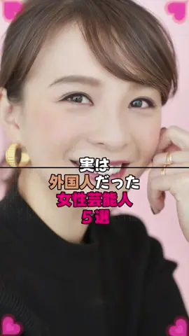 実は外国人だった女性芸能人5選 #芸能人 #雑学 #芸能界