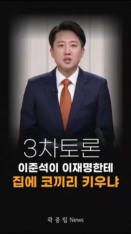 이준석, 이재명한테 코끼리 키우냐 ㅋㅋ #이재명 #이준석 #대선토론 #토론 #대통령 #대통령후보  #코끼리