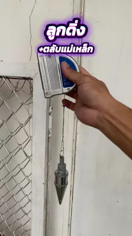 #ลูกดิ่ง #ตลับแม่เหล็ก #ลูกดิ่งเอนกประสงค์ #ลูกดิ่งมีแม่เหล็ก 