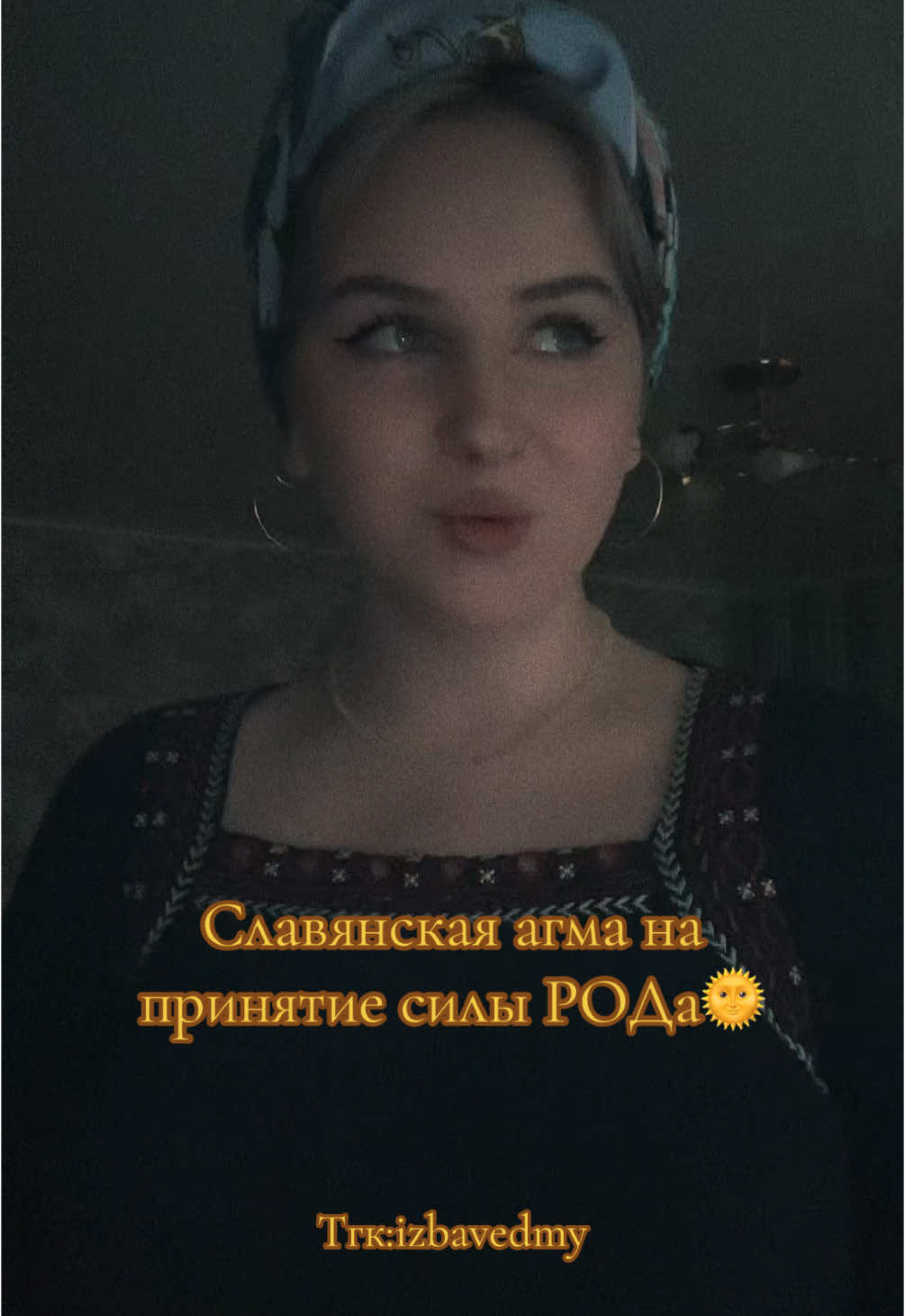 Агма-как мантра,только у славян) нужно слушать душой и сердцем🌾 Сохраняй,чтобы слушать каждый день🔥 #witch #ведьма #вичток #ритуал #ведовство #деревенскаямагия #славянскаямагия #witchtok #открытиедара #пробуждение #силаземли #РОД#род #силарода 