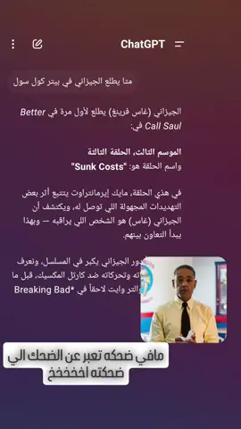 ياخي ملكع شات جي بي تي يمين بالله ضحكت ضحك بغا يغمى علي اخخ هههههههههههههههههههههههههههههههههههه هههههههههههههههههههههههههههههههههههه هههههههههههههههههههههههههههههههههههه هههههههههههههههههههههههههههههههههههه هههههههههههههههههههههههههههههههههههه #bettercallsaul #gusfring #غاس_فرينغ #سول #breakingbad #ضحك #chatgpt #شات_جي_بي_تي #الذكاء_الاصطناعي #ai #fyp  #foryoupage  #tiktokchallenge  #duet  #trending  #comedy  #savagechallenge  #tiktoktrend  #levelup  #featureme  #tiktokfamous  #repost  #viralvideos  #viralpost  #video  #foryou  #slowmo  #new  #funnyvideos  #likeforfollow  #artist  #Fitness  #justforfun  #couplegoals  #beautyblogger  #music  #Recipe  #DIY  #funny  #Relationship  #tiktokcringe  #tiktokdance  #dancer  #dancelove  #dancechallenge  #5mincraft  #workout  #motivation  #Lifestyle  #junebugchallenge  #canttouchthis  #fashion  #OOTD  #inspirational  #goal  #quotes  #behindthescenes  #weirdpets  #memes  #savagechallenge 