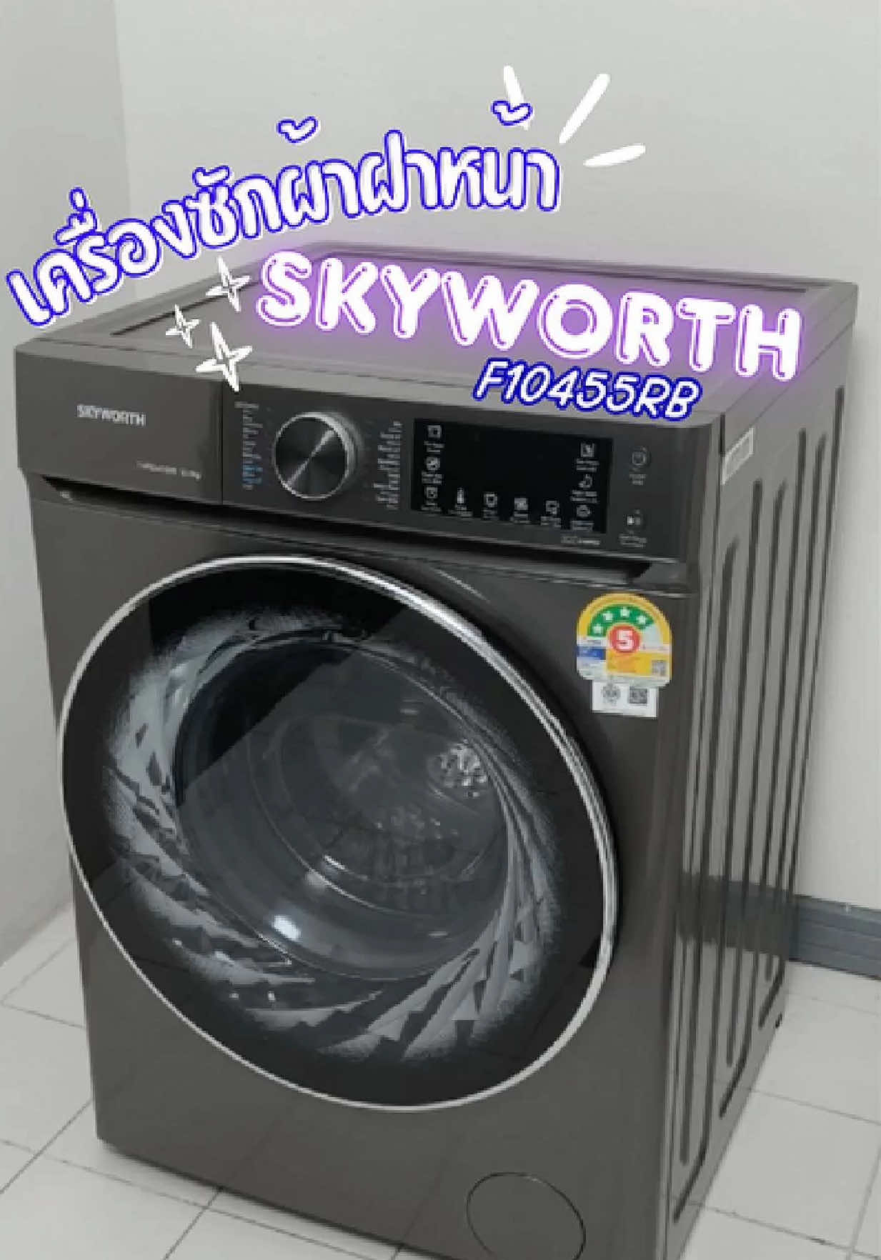 เครื่องซักผ้าเสียงเบา แต่พลังซักไม่เบานะจ๊ะ #Skyworth #skyworththailand #ของดีบอกต่อ #รีวิวของดีบอกต่อ  #ของใช้ในบ้าน #เครื่องซักผ้าฝาหน้า 