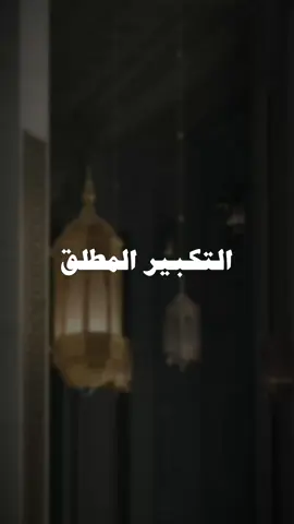 #التكبير_المطلق #كبروا_ليبلغ_تكبيركم_عنان_السماء #كبروا_ان_الله_عظيمٌ_يستحق_الثناء #الله_اكبر #الله_أكبر_الله_أكبر_لا_إله_إلا_الله 