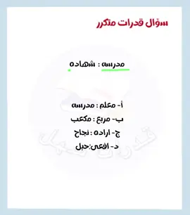 للاشتراك التواصل واتس 💙💙💪🏻💪🏻💪🏻✨ #explorepage✨ #قدرات_كمي #قدرات_محوسب #تحصيلي #قدرات_عامه #اكسبلور #اكسبلورexplore 