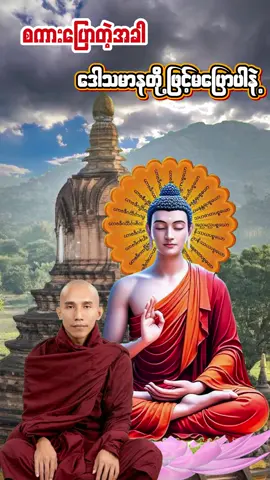 စကားပြောတဲ့အခါ ဒေါသမာနတို့ဖြင့်မပြောပါနဲ့ #တရားတော်များ #ဓမ္မဒါန #ဓမ္မစာပေ  #fyp #dhamma #tayar #views #viral #သစ္စာရွှေစည်ဆရာတော်အရှင်ဥတ္တမ၏တရားတော် #myanmartiktok🇲🇲🇲🇲 