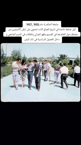 #جامعة_الحكمة​ وهي #جامعة_أهلية​ كانت في #بغداد​ وتأسست في عام 1955 _1957 من قبل الآباء اليسوعيون القادمون من أقليم نيو إنجلاند. وكانت تَقع في منطقة الزعفرانية على المشارف الجنوبية لبغداد.  تم ضمها إلى جامعة بغداد، وتم دمج #كلياتها​ #جامعة_بغداد​، وخَرجت الجامعة سابقا قرابة 1900 طالب من الجامعة. #جامعة_تكريت​ #جامعات_العراق​ #جامعة_بغداد​ #جامعة_ذي_قار​ #جامعة_الموصل​ #العراق_الملكي​ #ملك_العراق​ #الملكة_فيصل​ #الملكية_العراق #تكريت_الموصل_بغداد_الانبار_النجف 