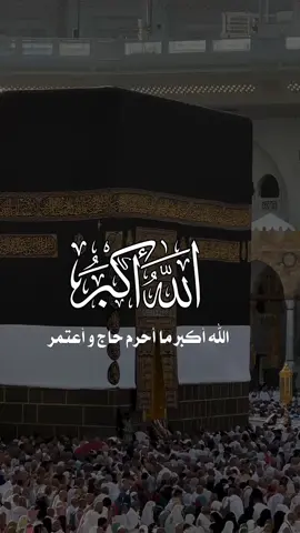 #الله_أكبر_الله_أكبر_لا_إله_إلا_الله #سبحوا_وكبروا_وهللوا🕋 #foryou #foryoupage #fypシ゚ 