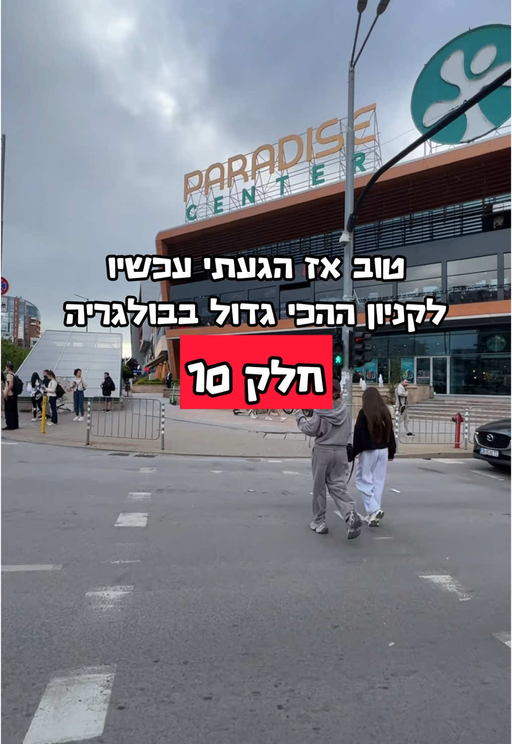 זה לא קל להיות בקניון ההכי גדול בבולגריה ולא למצוא את היציאה!! #קניוןפרדייז #קניון #בולגריה #סופיה #דורוןמנתבג 