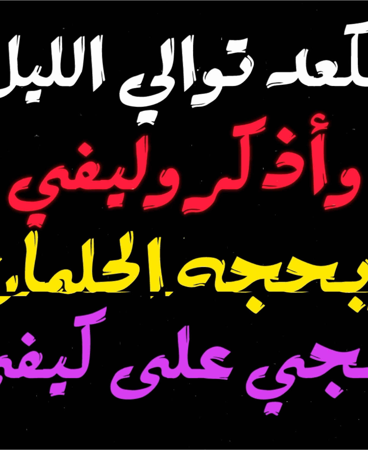 لكعد توالي الليل😂💃#تصاميم #fyp #viral #شاشه_سوداء #اغاني #ساجدة_عبيـد😂💃💞 