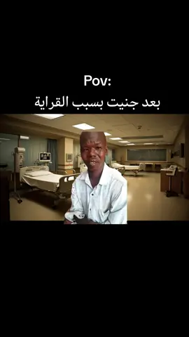 😂😂😂😂 #CapCut #القراية #مشاهير_السودان #pov #السودان_مشاهير_تيك_توك #مميز_سوداني #امتحانات_الشهادة_السودانية #السودان 