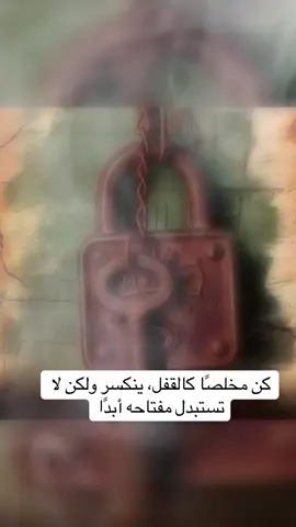 ‏كن مخلصًا كالقفل، ينكسر ولكن لا تستبدل مفتاحه أبدًا#متابعه_ولايك_واكسبلور_فضلا_ليس_امر 