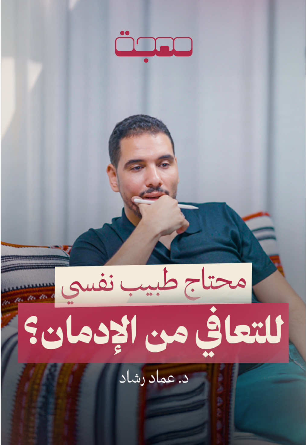 الشفاء يزدهر مع الجماعة👥 | من الحلقة التاسعة من بودكاست مهجة على قناة مسافة |  @Emad Rashad Othman @عبدالله العلاوي  #مسافة #أسئلة_وأجوبة #بودكاست_مهجة #مهجة #بودكاست #عماد_رشاد_عثمان #عبدالله_العلاوي 