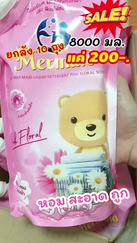 น้ำยาซักผ้าหอม สะอาด #น้ำยาซักผ้า #น้ำยาซักผ้าซีเมอร์เมด  #น้ำยาซักผ้าซีเมอเมดพิงค์ฟลอรัล #ผงซักฟอก 