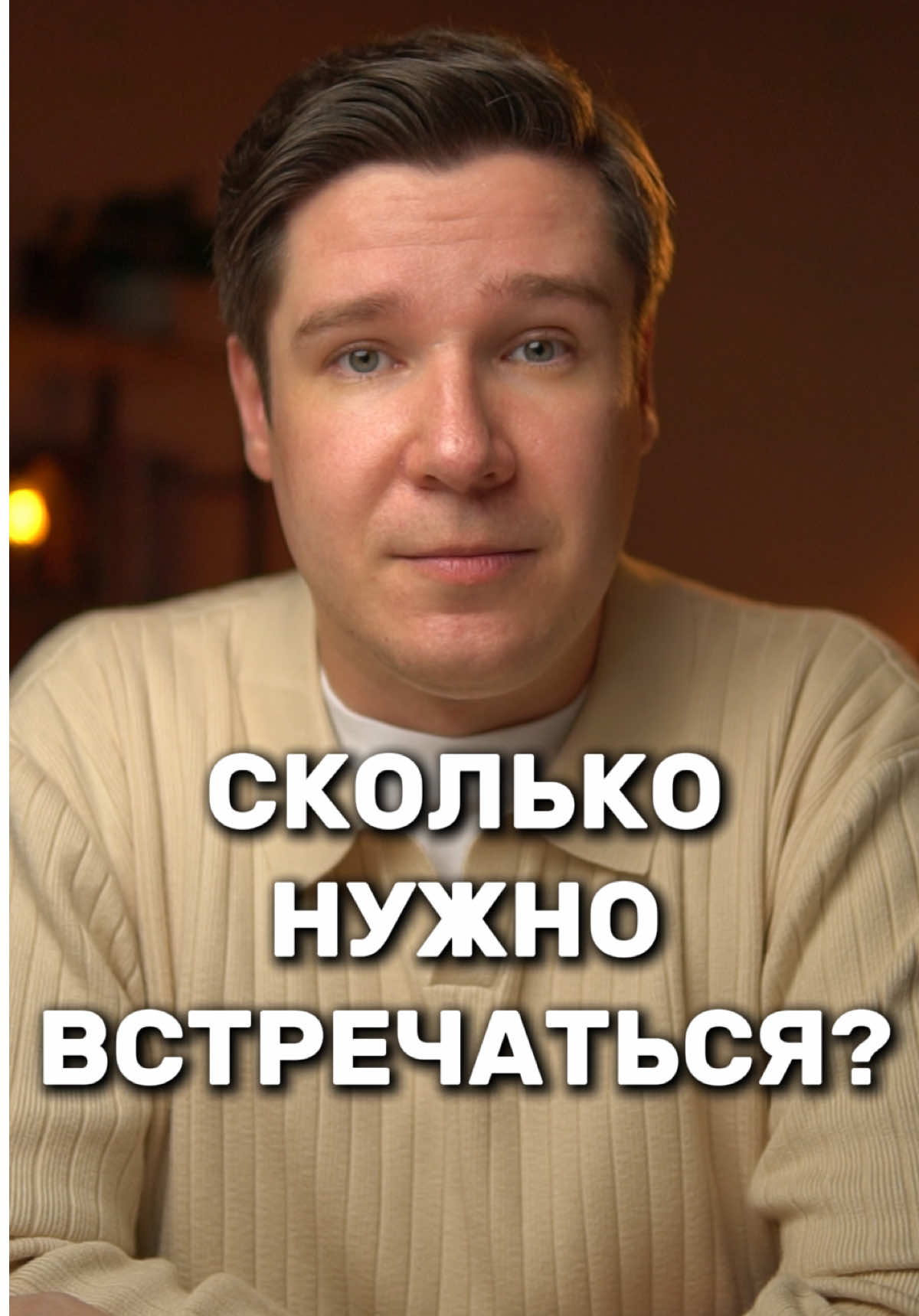 Сколько нужно встречаться до брака? #психология #отношения #семья